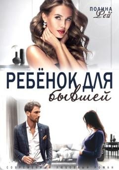 Обложка книги «Ребёнок для бывшей» — Полина Рей