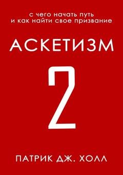 Обложка книги «Аскетизм 2» — Патрик Дж. Холл