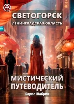 Обложка книги «Светогорск. Ленинградская область. Мистический путеводитель» — Борис Шабрин
