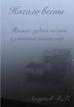 Обложка книги «Начало весны» — Владлен Романович Лагутов