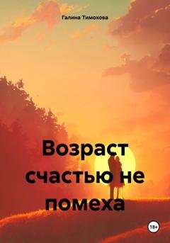 Обложка книги «Возраст счастью не помеха» — Галина Тимохова
