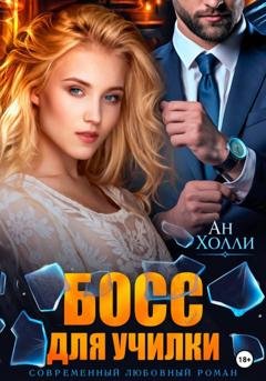 Обложка книги «Босс для училки» — Ан Холли