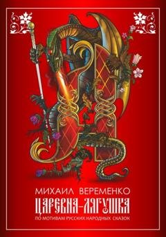 Обложка книги «Царевна-лягушка. По мотивам русских народных сказок» — Михаил Петрович Веременко