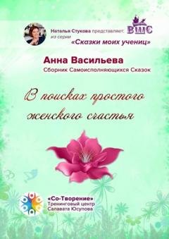 Обложка книги «В поисках простого женского счастья. Сборник Самоисполняющихся Сказок» — Анна Кимовна Васильева