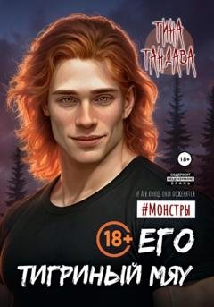 Обложка книги «Его тигриный мяу» — Тина Тандава