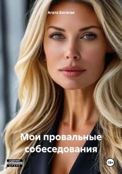 Обложка книги «Мои провальные собеседования» — Агата Богатая