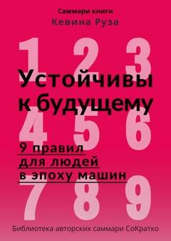 Обложка книги «Саммари книги Кевина Руза «Устойчивы к будущему. 9 правил для людей в эпоху машин»» — Полина Крупышева
