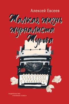 Обложка книги «Жалкая жизнь журналиста Журова» — Алексей Евсеев