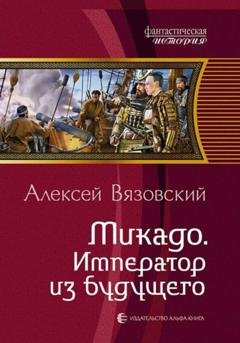 Обложка книги «Микадо. Император из будущего» — Алексей Вязовский