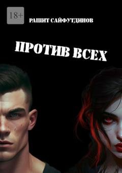 Обложка книги «Против всех» — Рашит Сайфутдинов