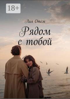 Обложка книги «Рядом с тобой» — Лия Отем