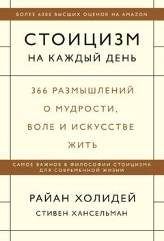 Обложка книги «Стоицизм на каждый день. 366 размышлений о мудрости, воле и искусстве жить» — Райан Холидей