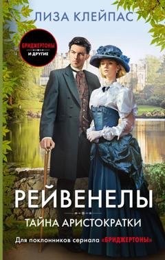 Обложка книги «Тайна аристократки» — Лиза Клейпас