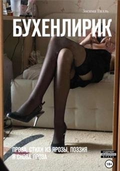 Обложка книги «Бухенлирик. Проза, стихи из прозы, поэзия и снова проза» — Зосима Тилль