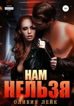 Обложка книги «Нам нельзя» — Оливия Лейк