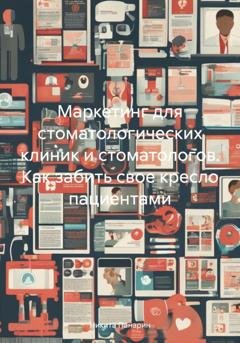 Обложка книги «Маркетинг для стоматологических клиник и стоматологов. Как забить свое кресло пациентами» — Никита Викторович Панарин