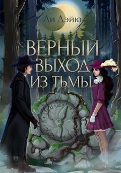 Обложка книги «Верный выход из тьмы» — Дэйю Ли