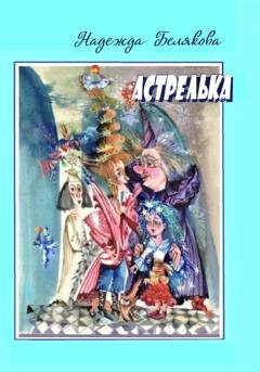 Обложка книги «Астрелька» — Надежда Александровна Белякова