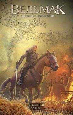Обложка книги «Крещение огнем» — Анджей Сапковский
