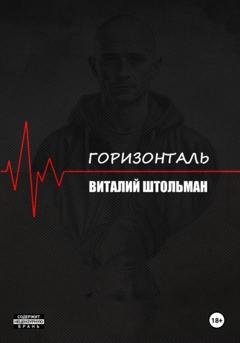 Обложка книги «Горизонталь» — Виталий Штольман