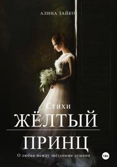 Обложка книги «Жёлтый принц» — Алина Зайко
