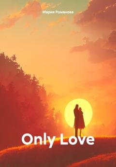 Обложка книги «Only Love» — Мария Романова