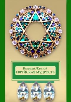 Обложка книги «Еврейская мудрость» — Валерий Жиглов