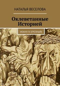 Обложка книги «Оклеветанные историей... Иоанн IV Грозный» — Наталья Александровна Веселова