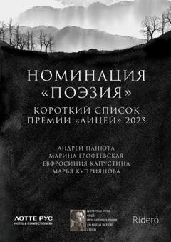 Обложка книги «Номинация «Поэзия». Короткий список премии «Лицей» 2023» — Марина Ерофеевская