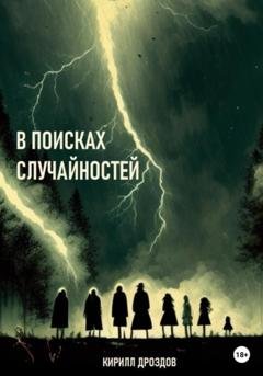 Обложка книги «В поисках случайностей» — Кирилл Дроздов