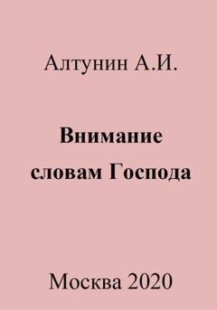 Обложка книги «Внимание словам Господа» — Александр Иванович Алтунин