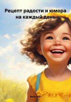 Обложка книги «Рецепт радости и юмора на каждый день» — Boris 1001