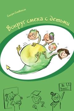 Обложка книги «Вокруг смеха с детьми» — Сьюзен Стивенсон