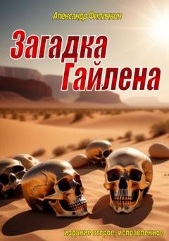 Обложка книги «Загадка Гайлена (издание второе, исправленное)» — Александр Тимофеевич Филичкин