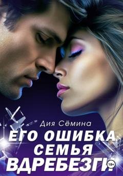 Обложка книги «Его ошибка. Семья вдребезги» — Дия Сёмина