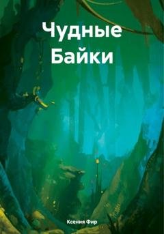 Обложка книги «Чудные Байки» — Ксения Евгеньевна Фир