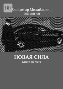 Обложка книги «Новая сила. Книга первая» — Владимир Михайлович Топтыгин