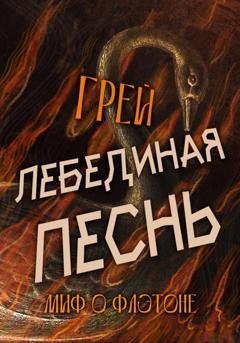 Обложка книги «Лебединая песнь» — Грей