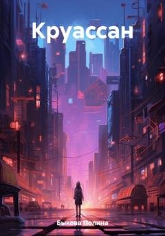 Обложка книги «Круассан» — Полина Быкова