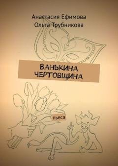 Обложка книги «Ванькина чертовщина. Пьеса» — Анастасия Ефимова