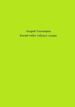 Обложка книги «Кытай-тибет тобунун элдери» — Андрей Тихомиров