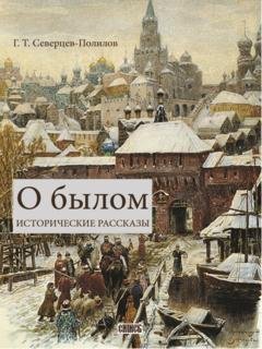 Обложка книги «О былом» — Георгий Северцев-Полилов