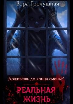 Обложка книги «Реальная жизнь» — Вера Денисовна Гречушная
