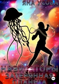Обложка книги «Навигаторы. Затерянная планета» — Яна Усова