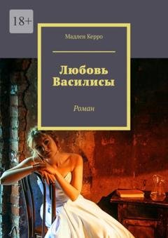 Обложка книги «Любовь Василисы. Роман» — Мадлен Керро
