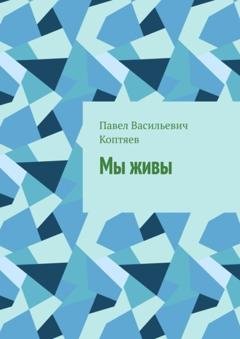 Обложка книги «Мы живы» — Павел Васильевич Коптяев
