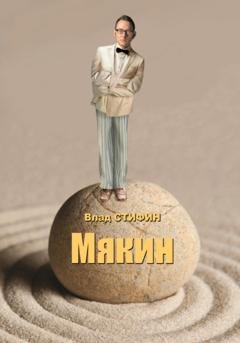 Обложка книги «Мякин» — Влад Стифин