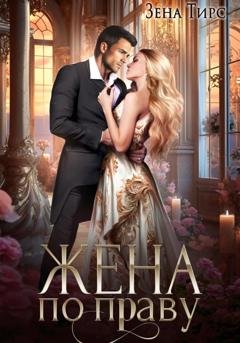 Обложка книги «Жена по праву» — Зена Тирс
