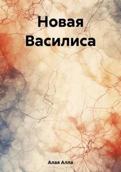 Обложка книги «Новая Василиса» — Алла Алая