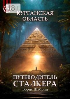 Обложка книги «Курганская область. Путеводитель сталкера» — Борис Шабрин